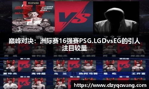 巅峰对决：洲际赛16强赛PSG.LGDvsEG的引人注目较量